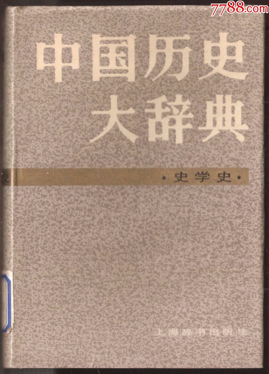 中国历史大辞典·史学史·【硬精装带护封