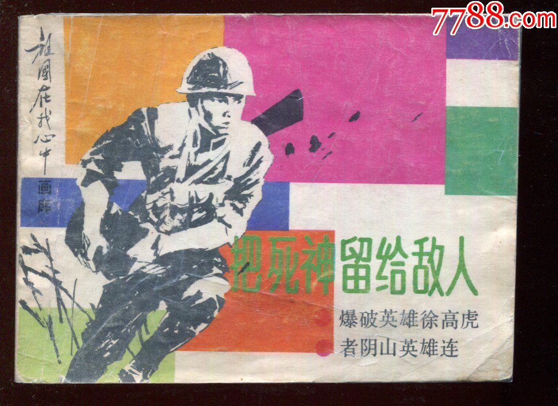 把死神留给敌人【祖国在我心中画库】
