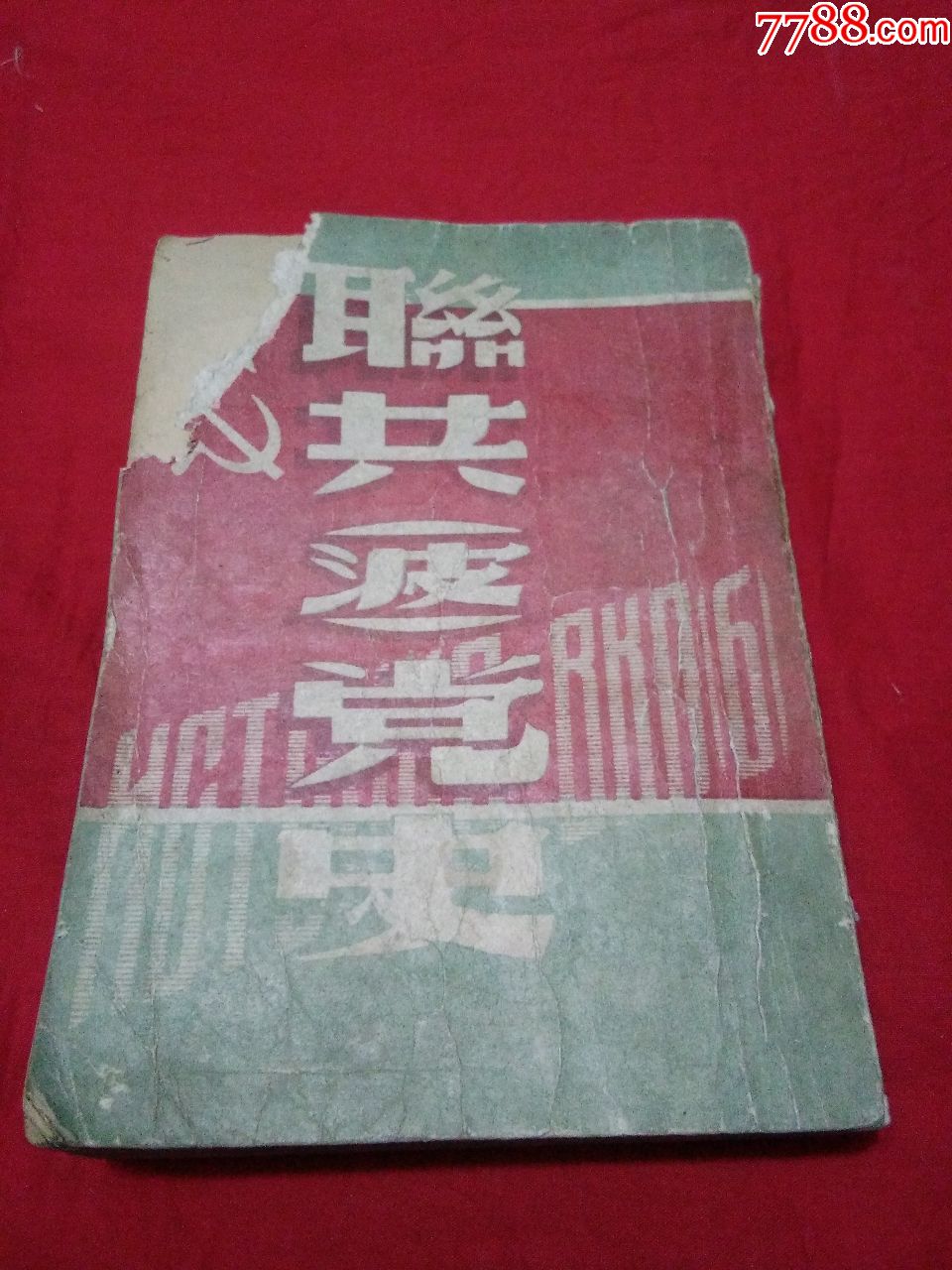 1938年~《联共波党史》一厚册