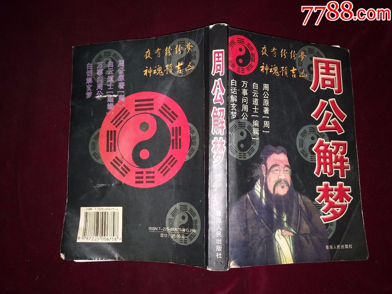 周公解梦