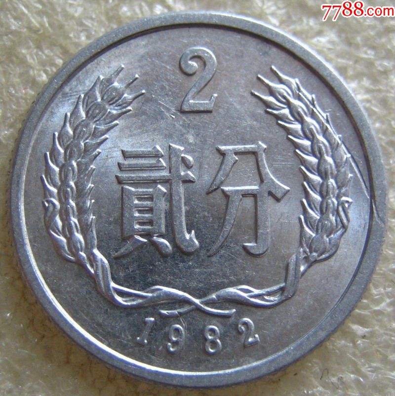 1982年2分趣味币(2和分复打)