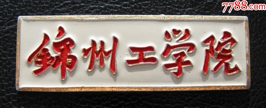 锦州工学院