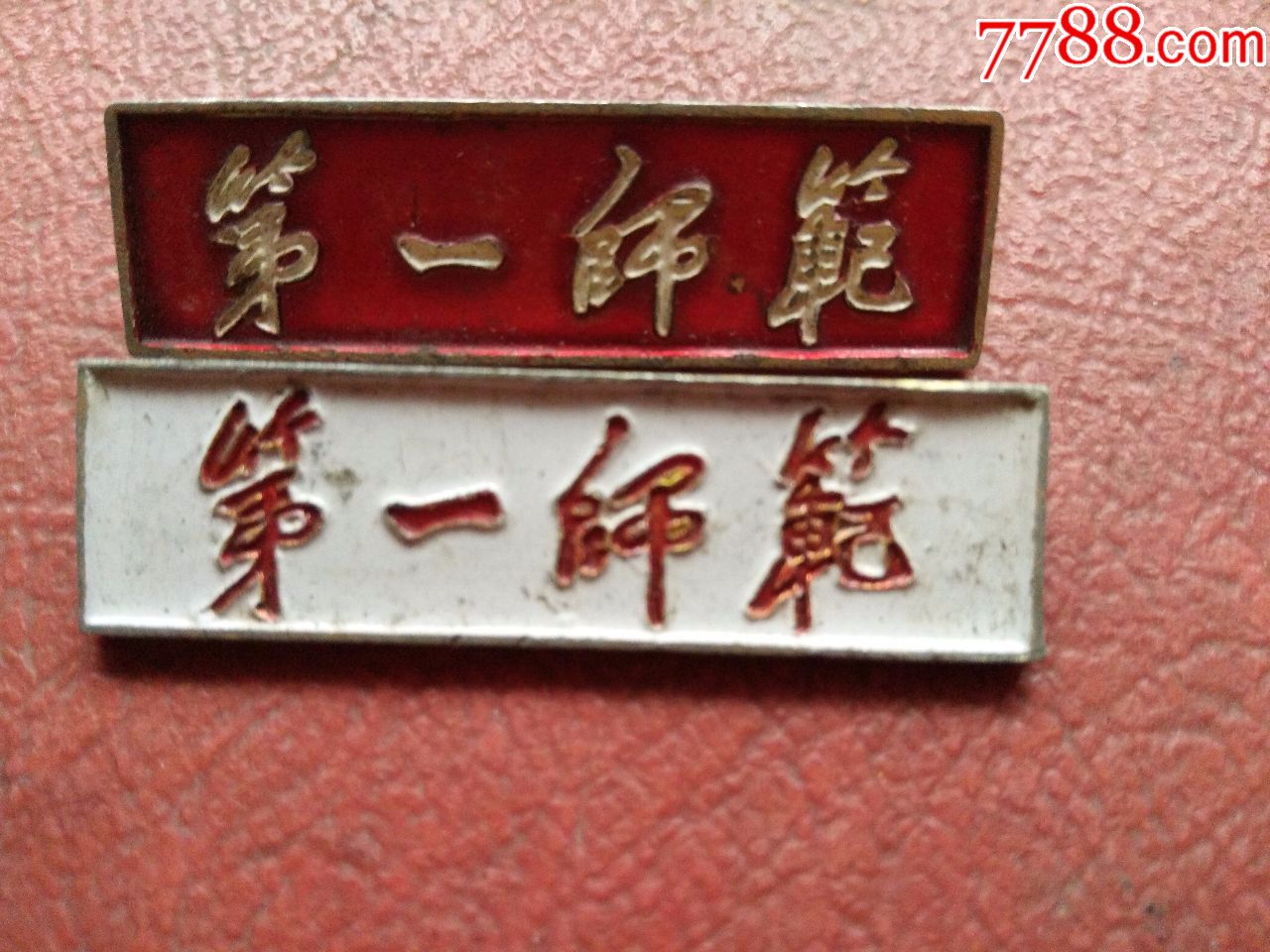 第一师范2种-价格:10.0000元-se56177785-校徽/毕业章