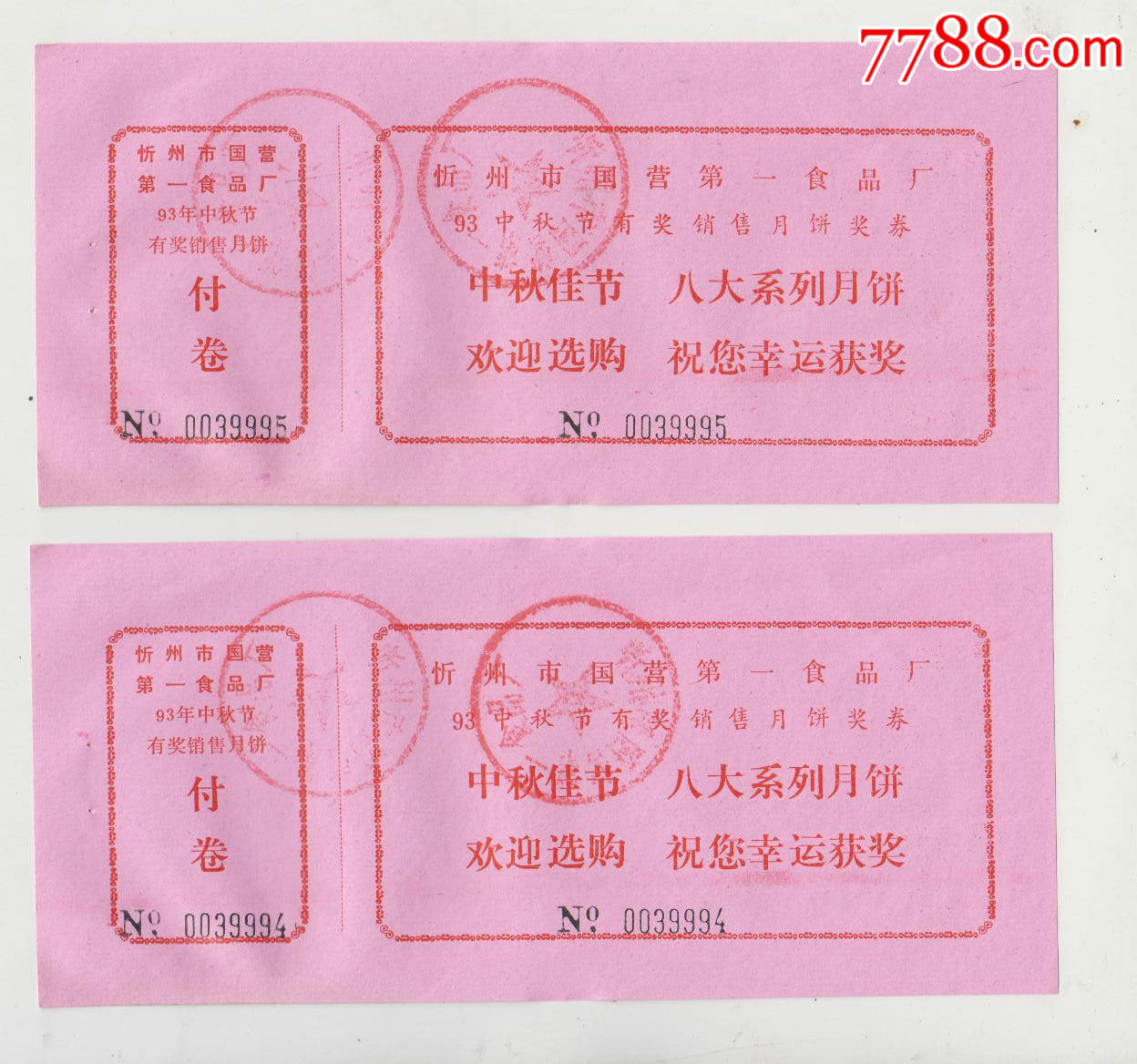 有奖月饼销售票,2张_价格5.