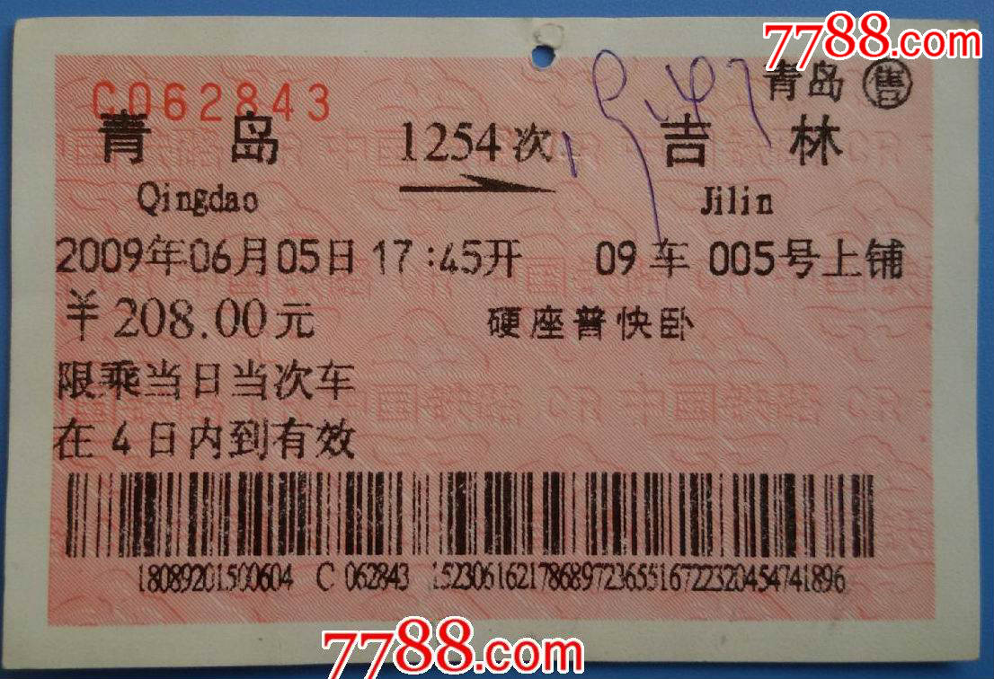 2009年青岛至吉林火车票(快卧、背盖限在车票