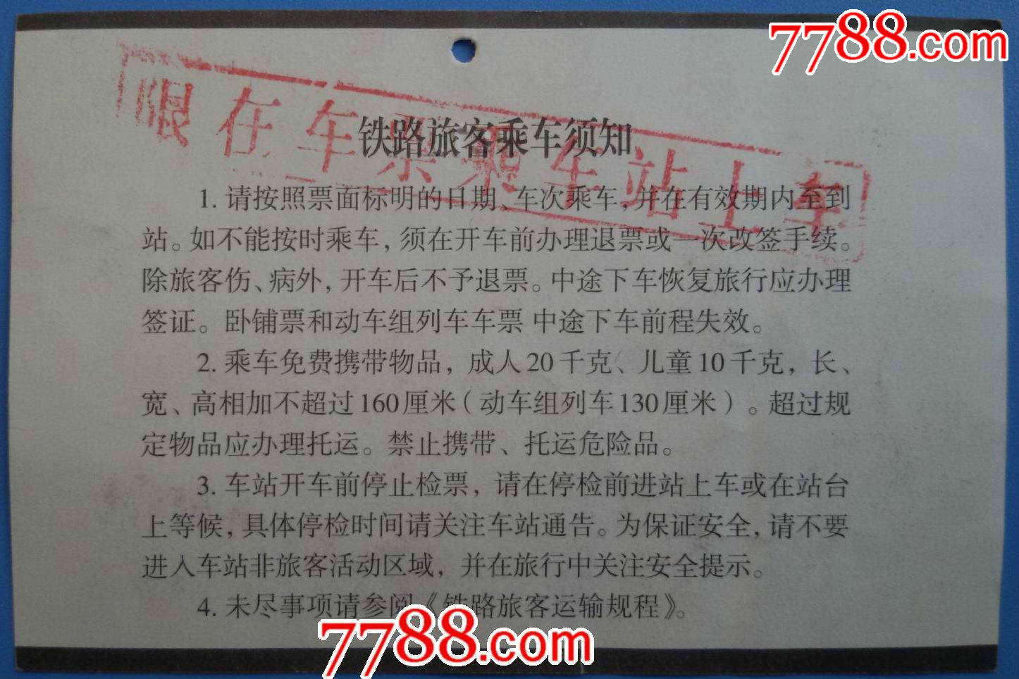 2009年青岛至吉林火车票(快卧、背盖限在车票