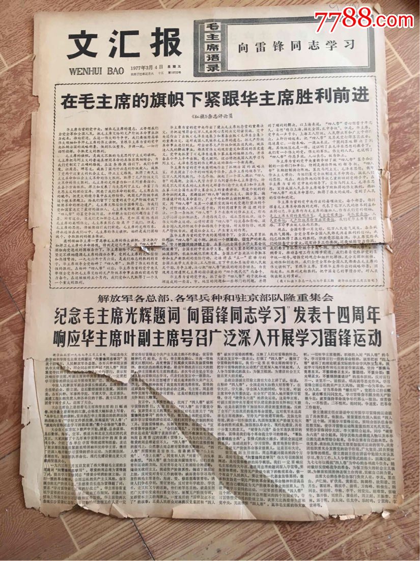 1977年3月4日文汇报:向雷锋同志学习发表十四周年