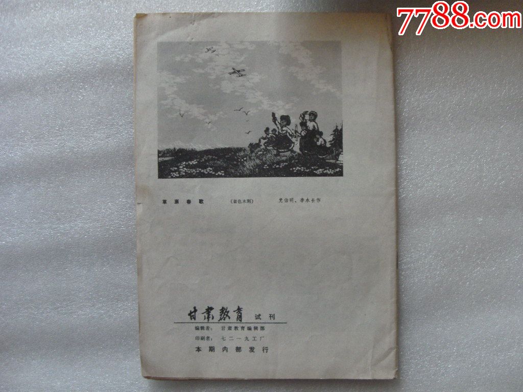 甘肃教育(试刊)1980年-价格:15.0000元-se562
