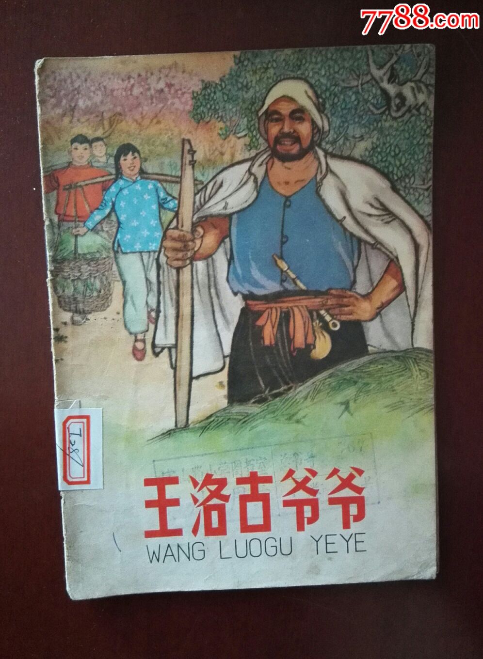 王洛古爷爷