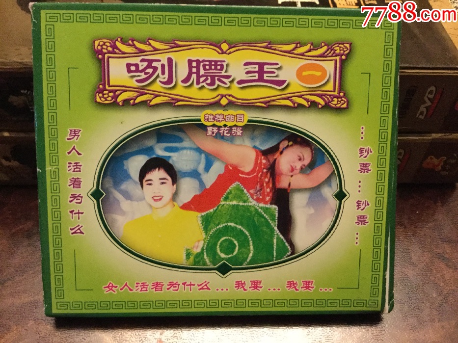 二人转---咧膘王(一)(盒装正版vcd)_价格4.