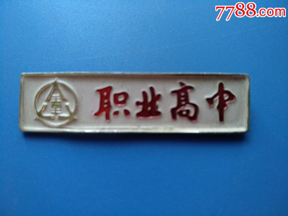 大连重型机械职业高中-价格:25元-se56459360-校徽/毕业章-零售-7788