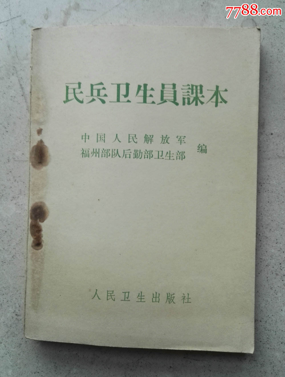 1970年带毛林语录人民解放军《卫生员课本》