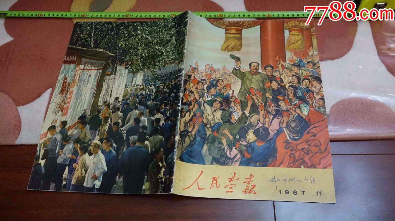 人民画报1967年第11期