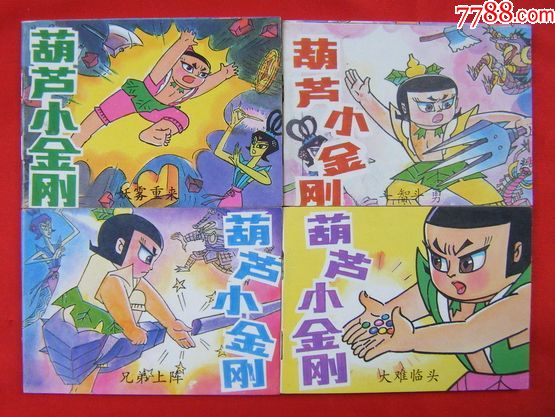 《葫芦小金刚》(全套4册)【★量小带原盒★】
