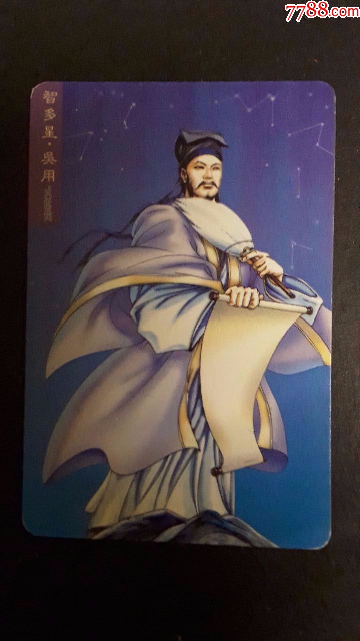智多星.吴用)