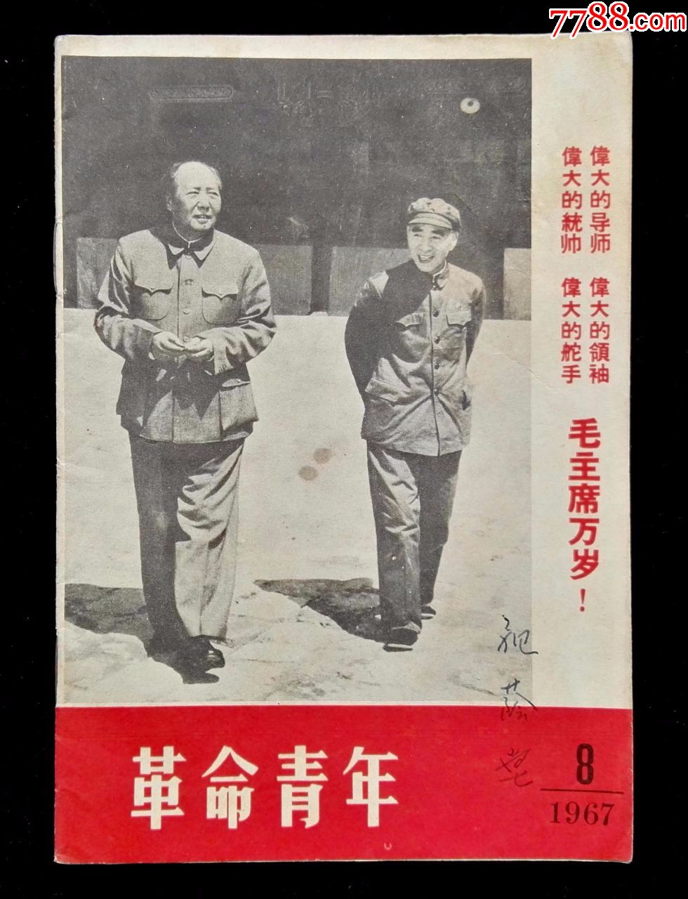 革命青年1967年第9期(毛林合影)