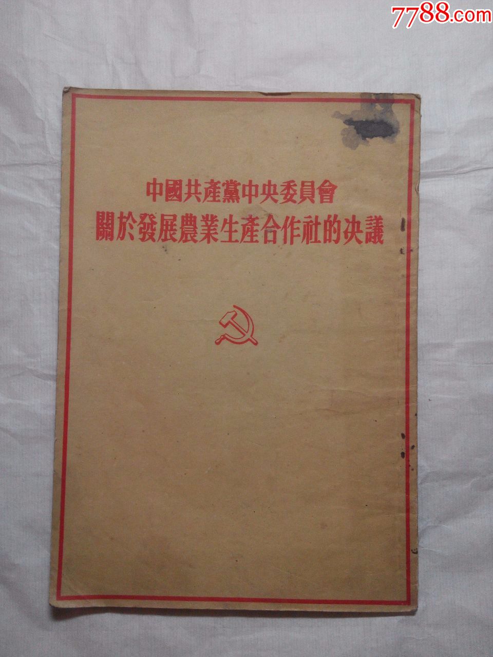 中国共产党中*委员会关于发展农业生产合作社的决议