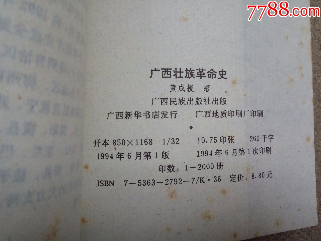 广西壮族革命史