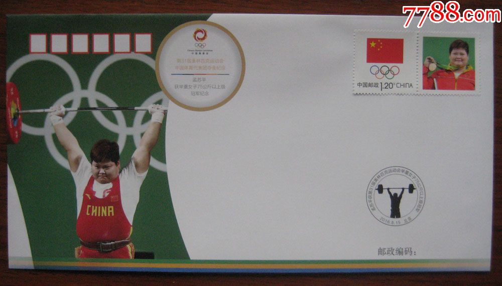 里约2016第31届奥运会金牌冠军夺金纪念封孟