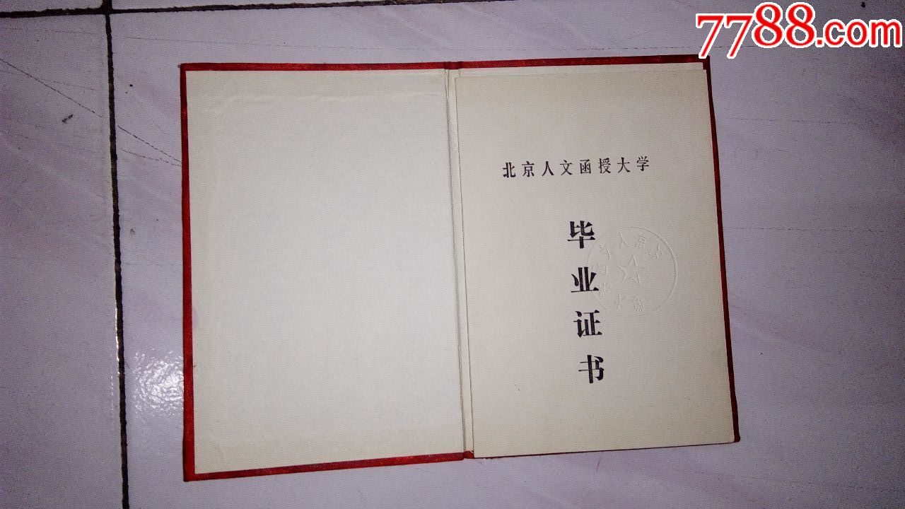 北京人文函授大学毕业证书