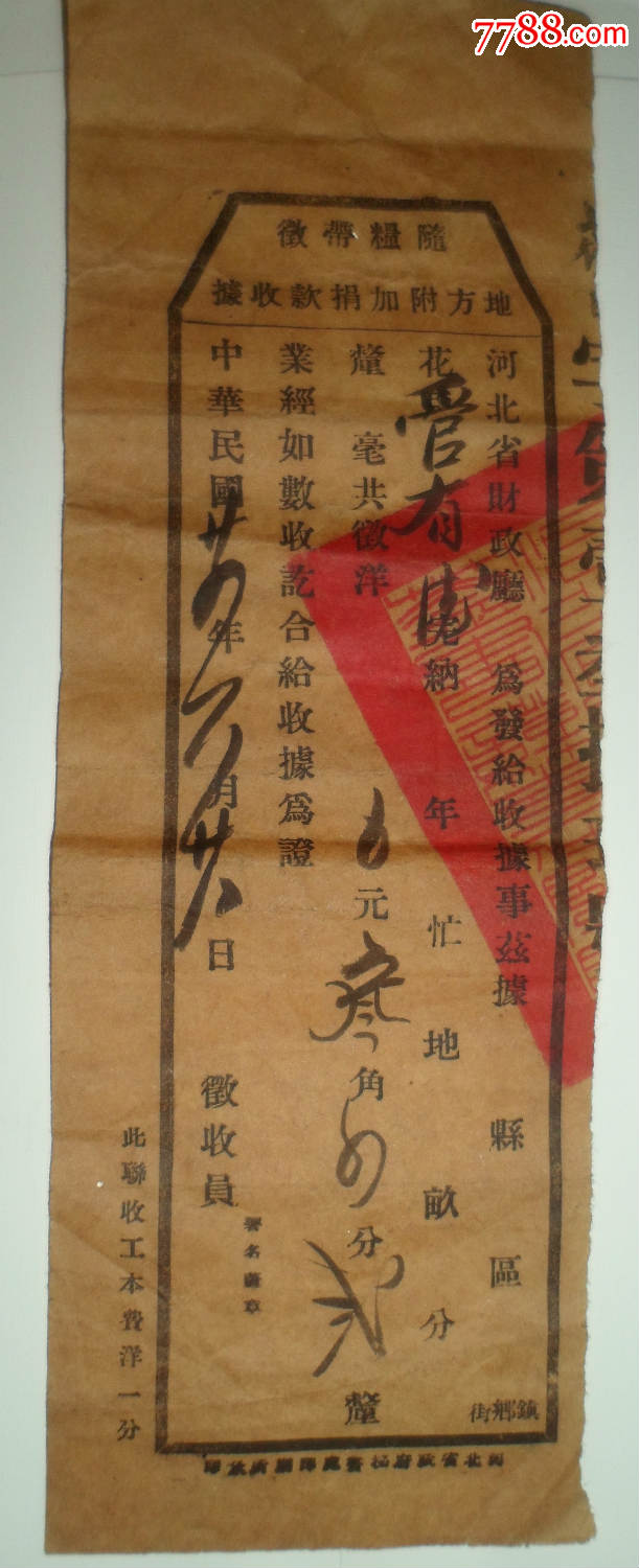 河北省财政厅,地方附加捐款收据,随粮带征