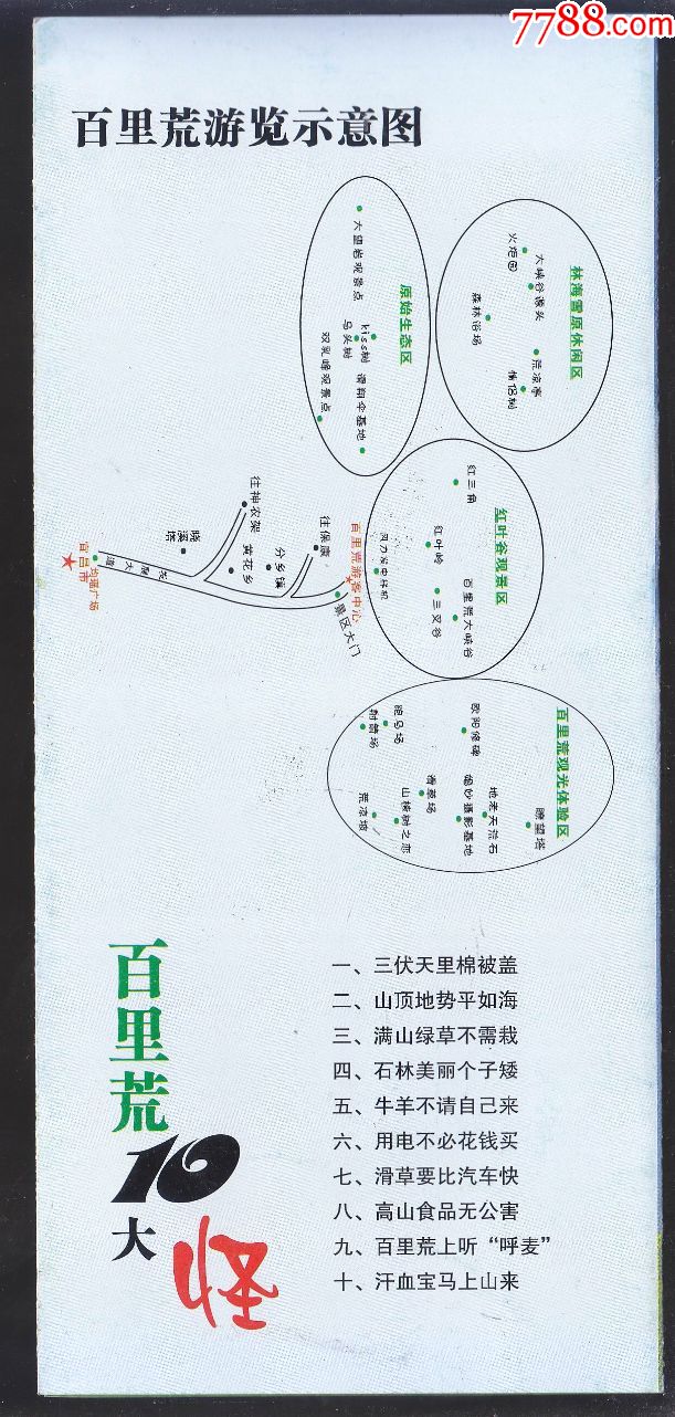 百里荒(景点简介)