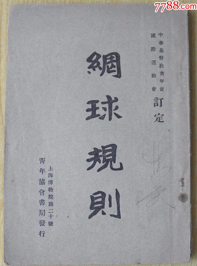 1941年早期体育类旧书《网球规则》球衣书籍加藤惠皇马文献图片