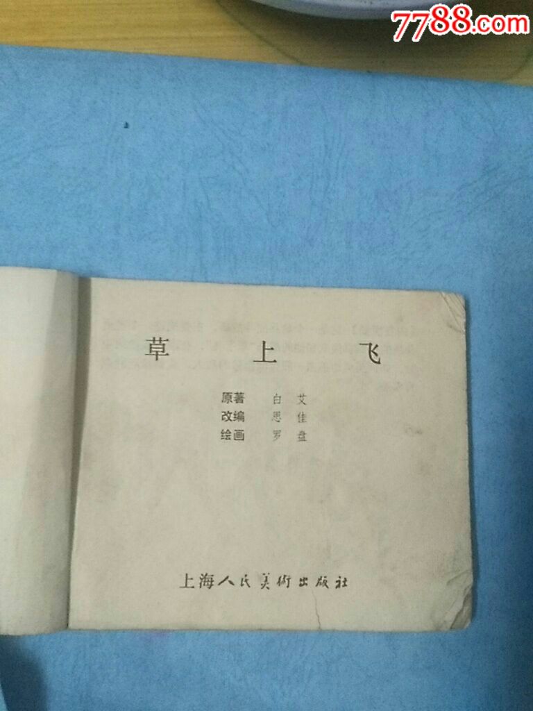 草上飞