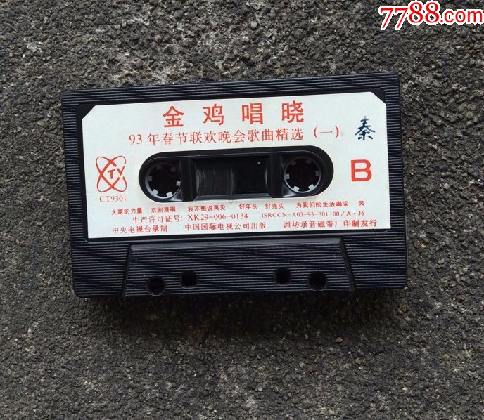 1993年中*电视台春节联欢晚会歌曲《金鸡唱晓》音质好