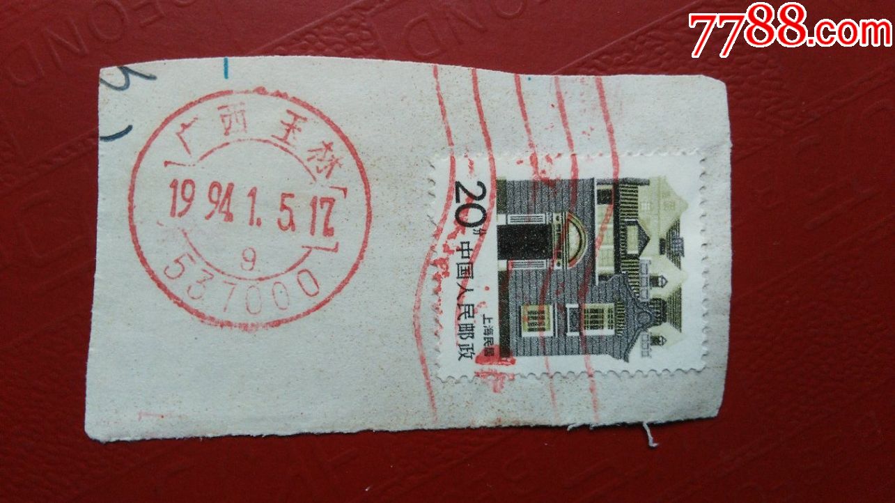 地名戳剪片--1994年广西玉林9邮政编码戳