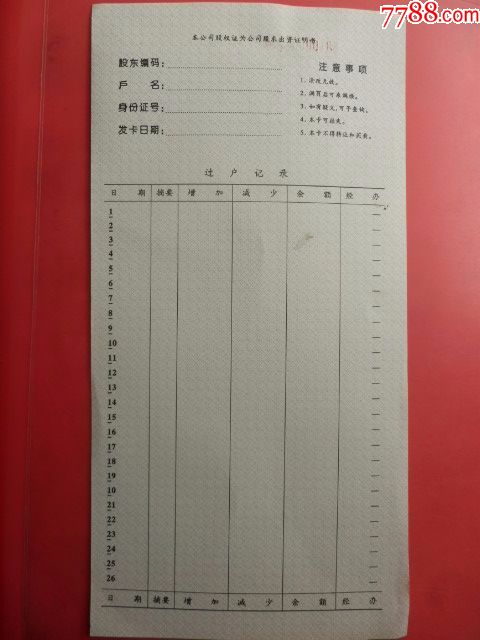 成都花水湾旅游股份有限公司股权证持有卡1张