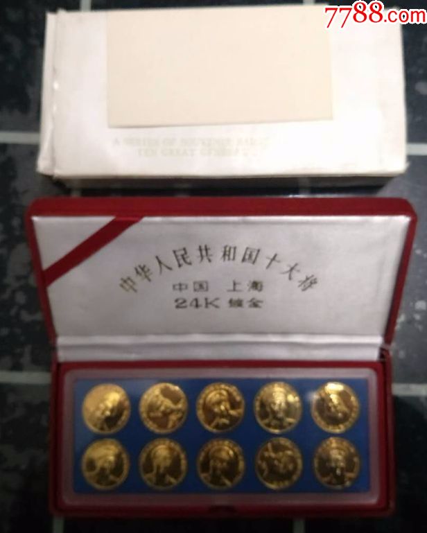 十大将军纪念章(24k镀金)