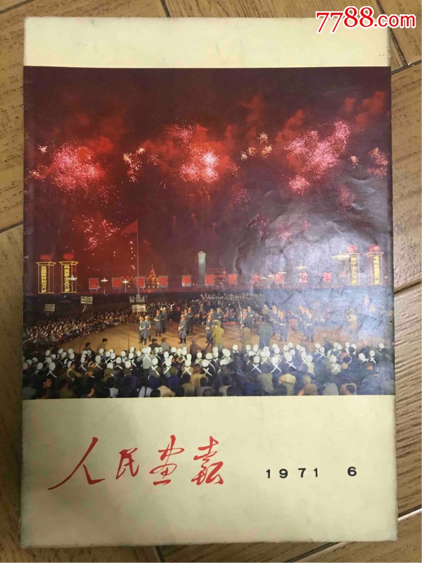 人民画报1971年6,9,11,12月,四本合出,不缺页