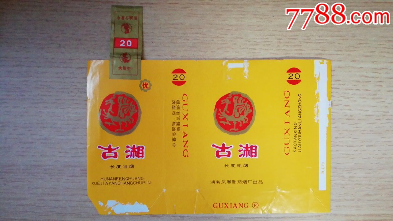 古湘【全封】