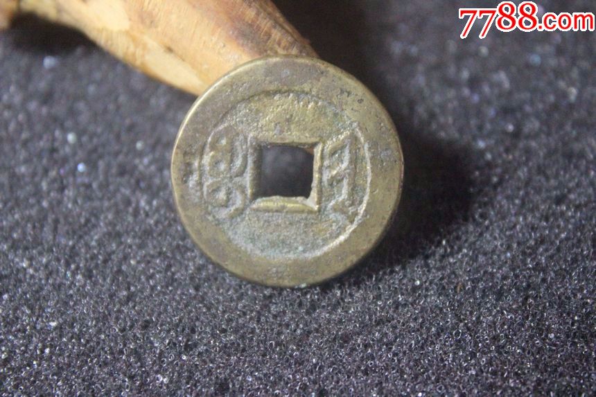 清代嘉庆通宝宝晋局中样部颁规矩字25.3mm保真古钱币t