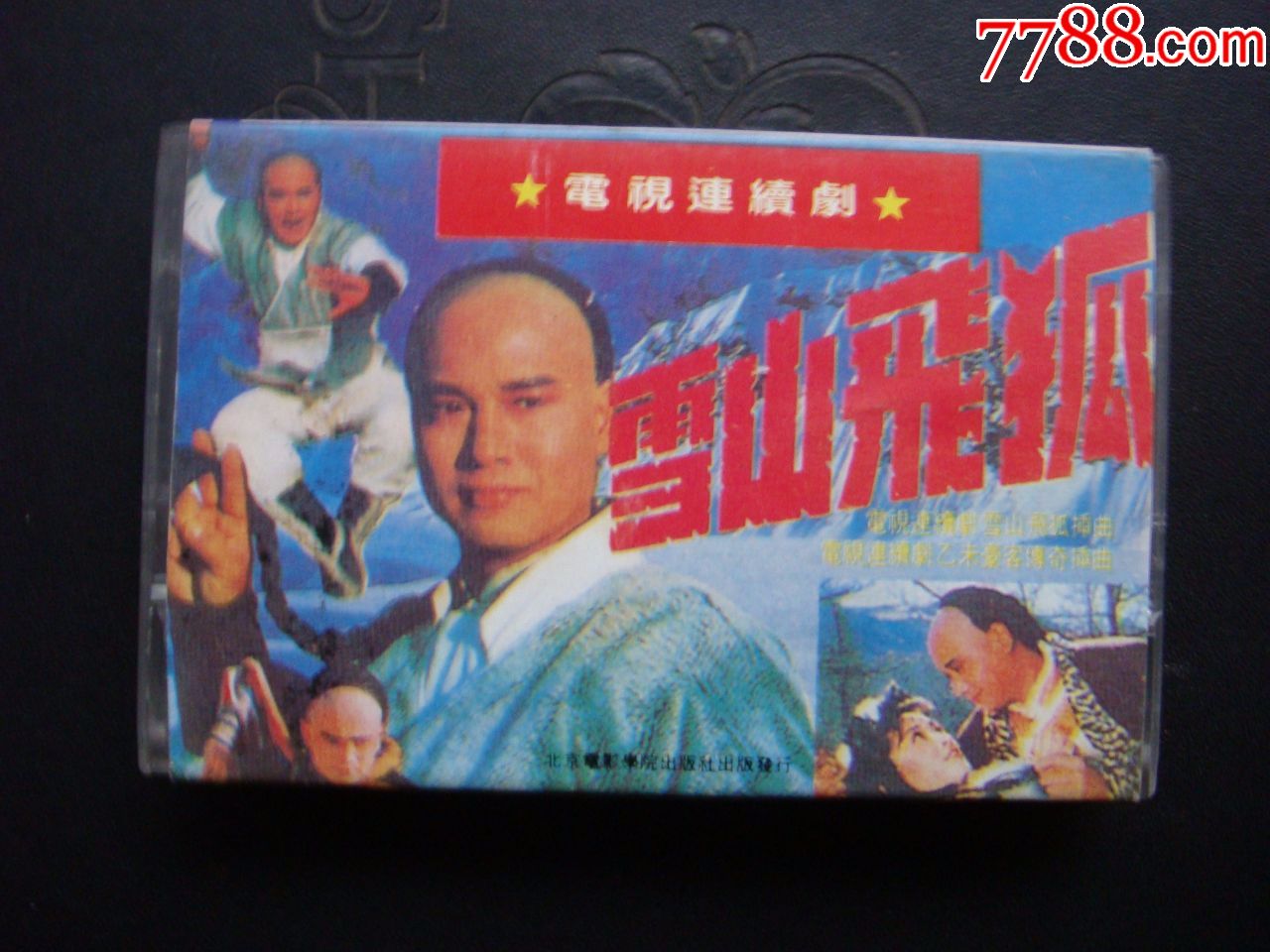 电视连续剧--封神榜,雪山飞狐插曲精选