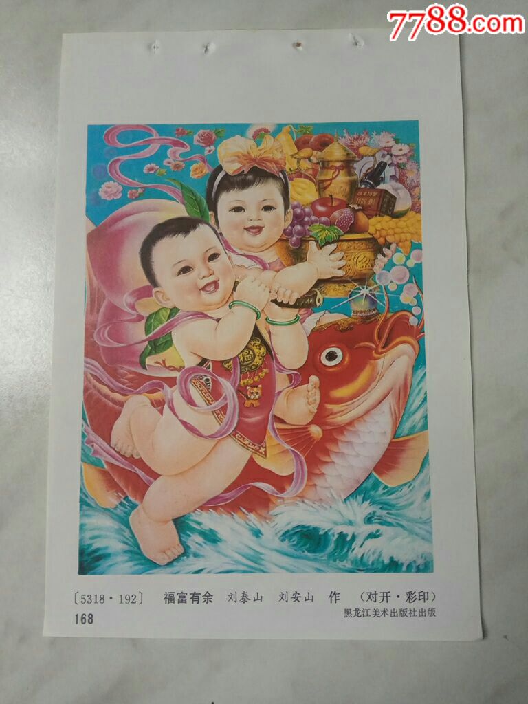 福富有余--刘泰山刘安山作