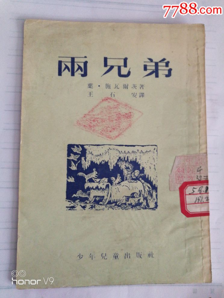 两兄弟(插图本)_其他文字类旧书_小草老票【7788收藏__中国收藏热线】