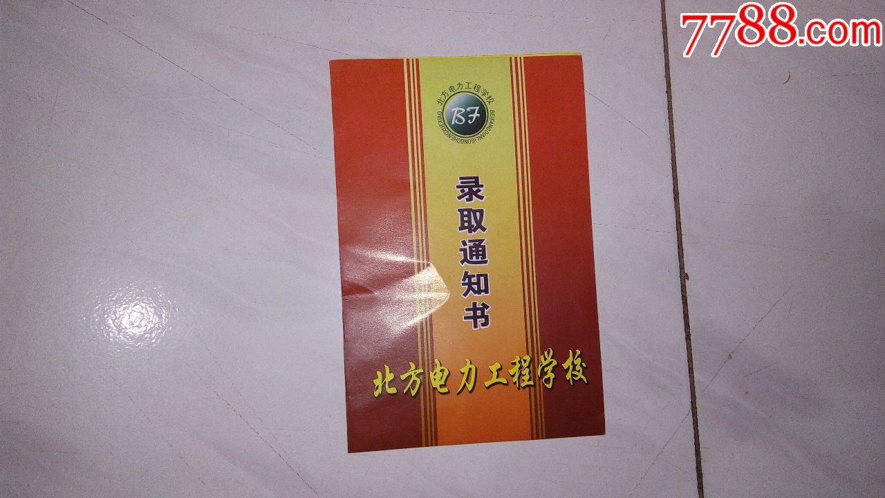 北方电力工程学校---录取通知书