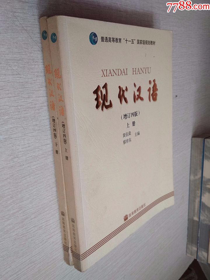 现代汉语增订四版上下册黄伯荣高等教育出版社2007印【有笔记无盘】