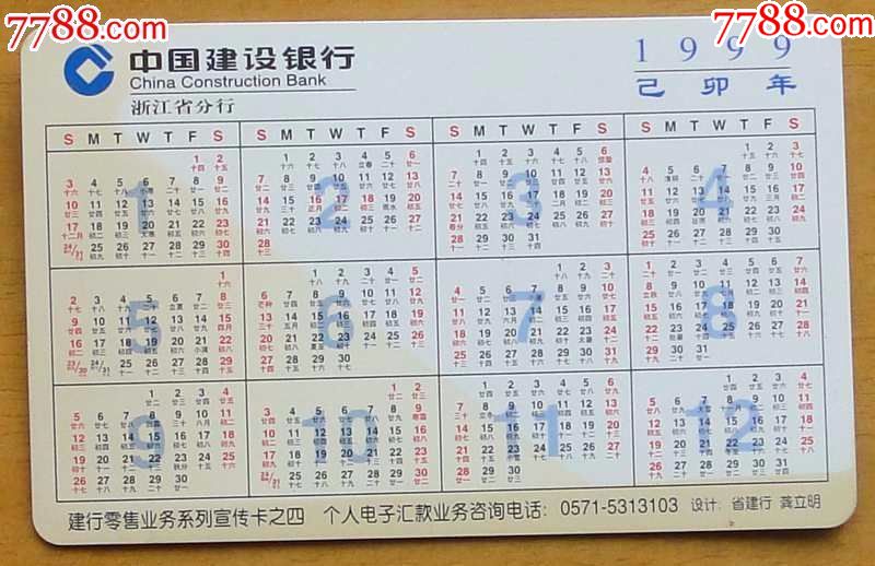建设银行年历卡(1999年)宣传卡之四_年历卡/片_三缘轩