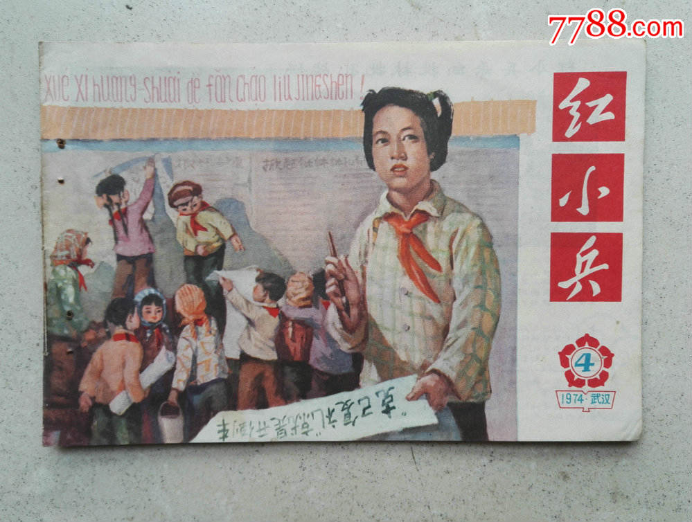 1974年32开画刊《红小兵》第4期