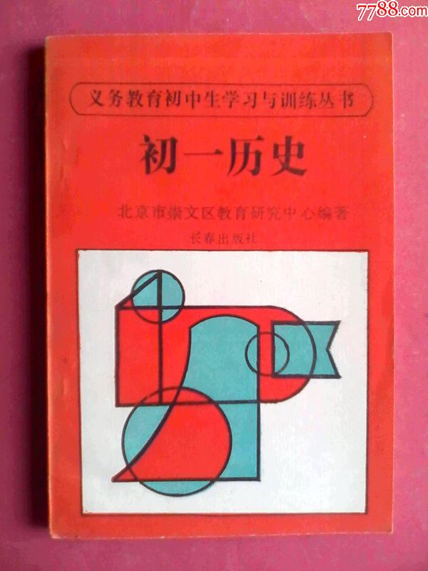 作文中国历历史习与教育,史学初中学习辅导,有人生,配套初中训练版笑傲初中人民答案图片