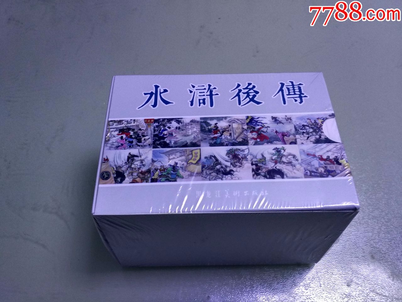 黑美50开平装本连环画《水浒后传》(全10册)定价6折