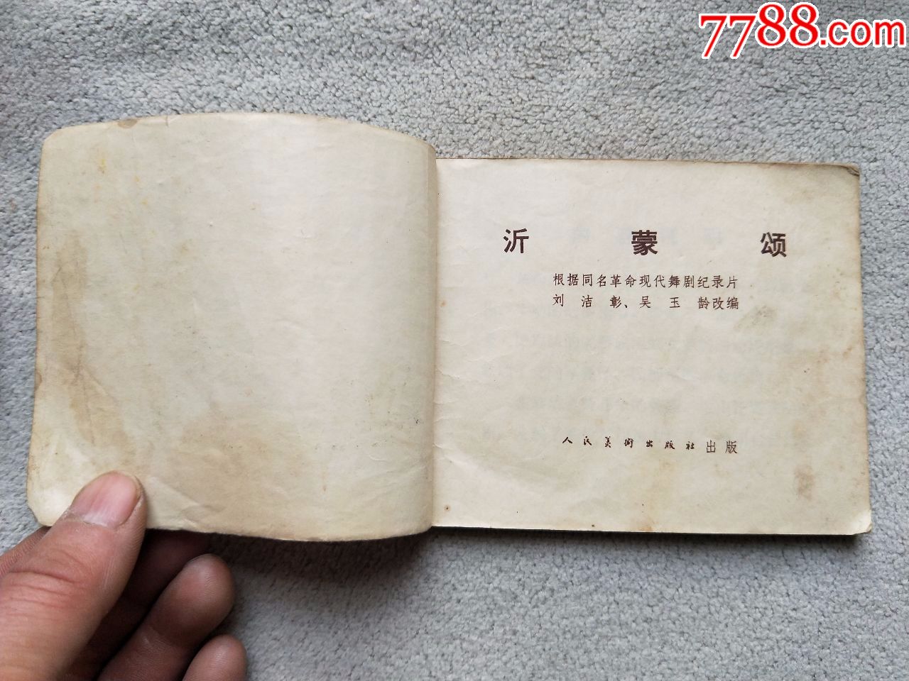 全a453,沂蒙颂,品相差点不缺页-se56811417-连环画/小人书-零售-7788