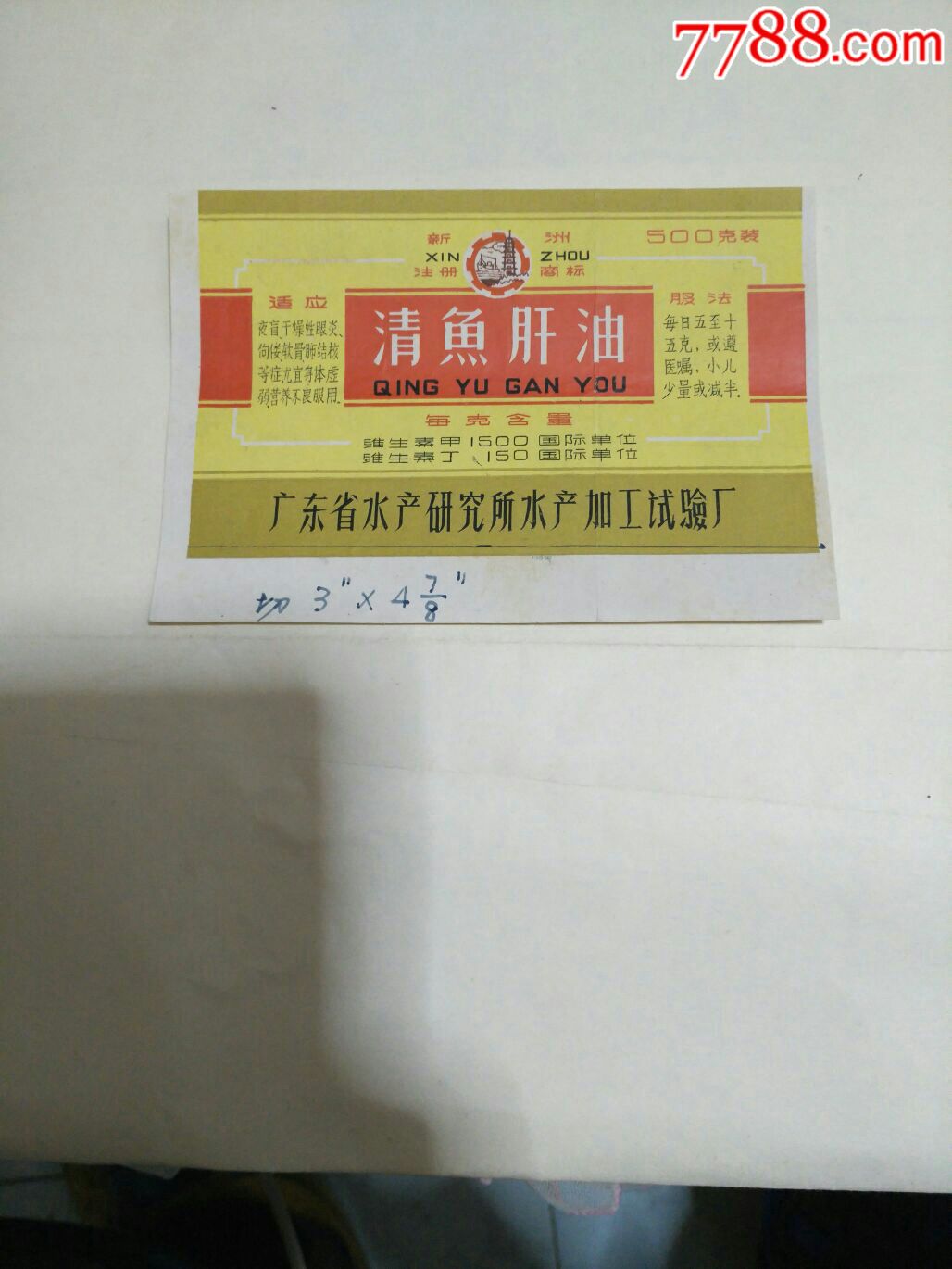 清鱼肝油