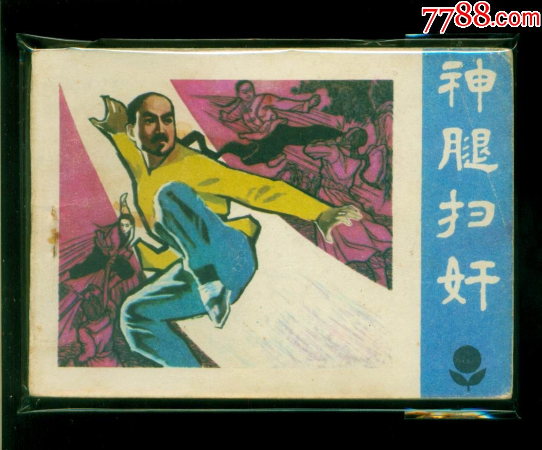 神腿扫奸