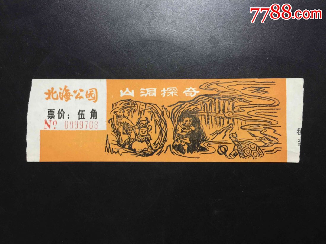 北海公园:山洞探奇(票价伍角)老门票收藏