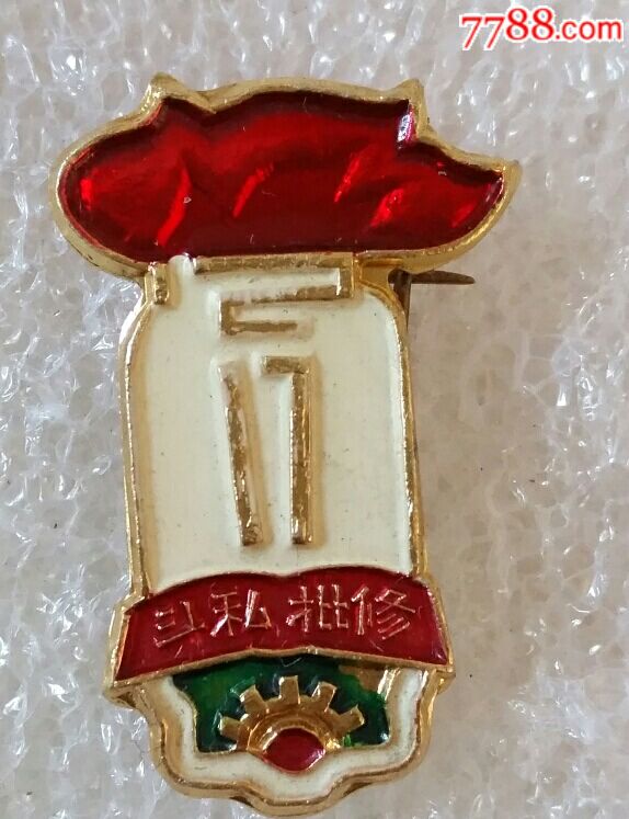 斗私批修-价格:35.0000元-se56868371-活动/会议徽章