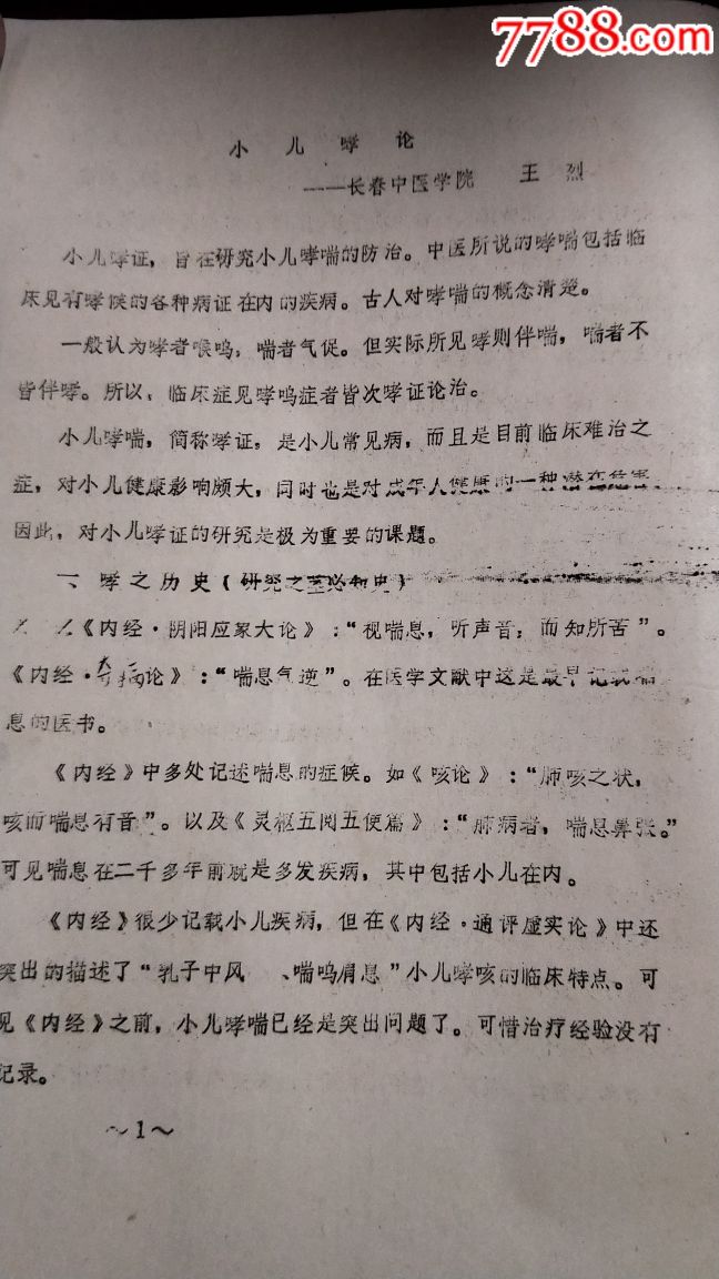 小儿哮论,长春中医院,王烈作。85年铅印